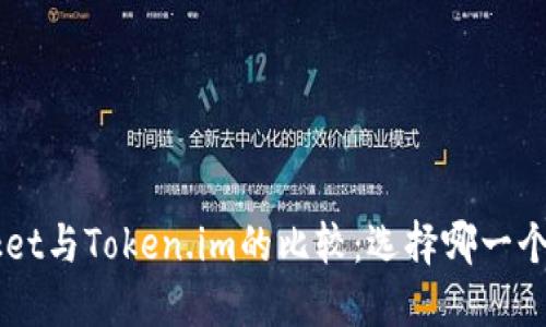 TokenPocket与Token.im的比较：选择哪一个更适合你？
