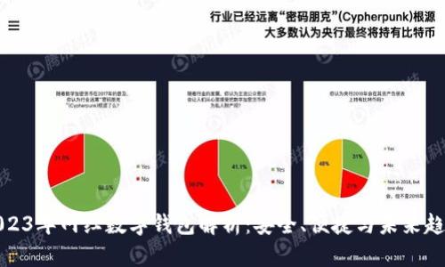 2023年网红数字钱包解析：安全、便捷与未来趋势