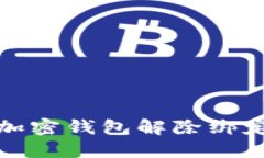 推特加密钱包解除绑定指