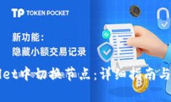 如何在TPWallet中切换节点：