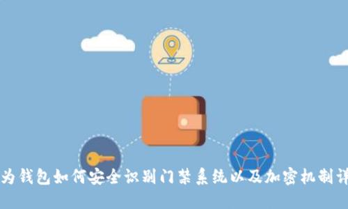 华为钱包如何安全识别门禁系统以及加密机制详解