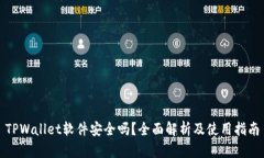 TPWallet软件安全吗？全面解