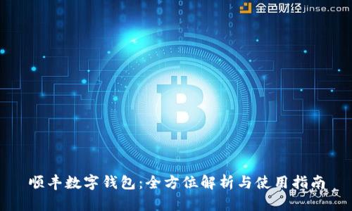 顺丰数字钱包：全方位解析与使用指南