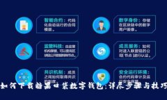 如何下载糖果口袋数字钱