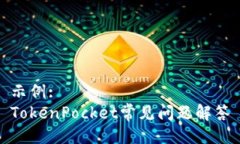 示例:TokenPocket常见问题解