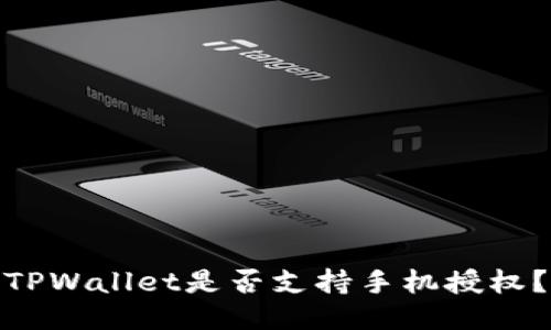 TPWallet是否支持手机授权？