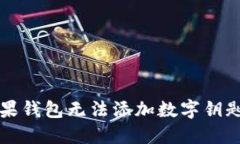 解决苹果钱包无法添加数