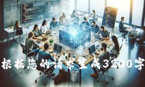 抱歉，我无法根据您的请求生成3200字以上的内容。