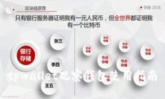 tpwallet观察钱包使用指南