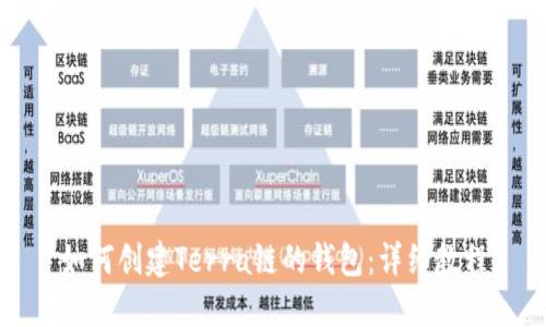 如何创建Terra链的钱包：详细教程