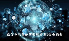 数字币钱包如何进行交易