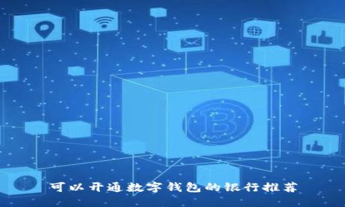 可以开通数字钱包的银行推荐