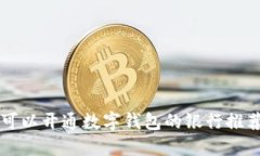 可以开通数字钱包的银行