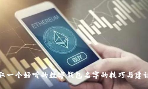 取一个好听的数字钱包名字的技巧与建议