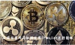 不同交易所间如何使用T