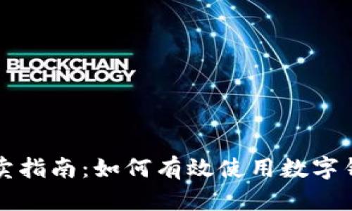 数字钱包买卖指南：如何有效使用数字钱包进行交易