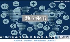 TPWallet莫名多了笔交易记录