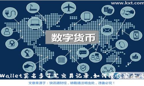 TPWallet莫名多了笔交易记录，如何防范安全风险