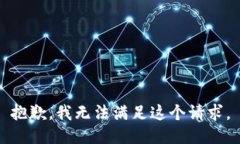 抱歉，我无法满足这个请