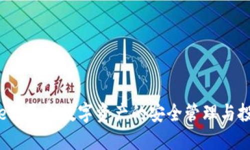 TPWallet：美金数字资产的安全管理与投资策略