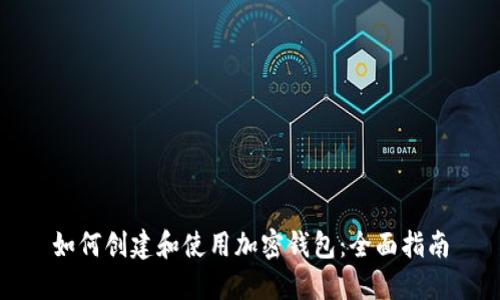 如何创建和使用加密钱包：全面指南