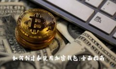 如何创建和使用加密钱包