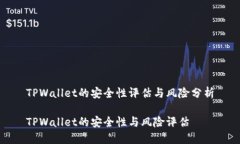 TPWallet的安全性评估与风险