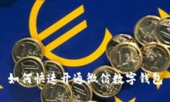 如何快速开通微信数字钱