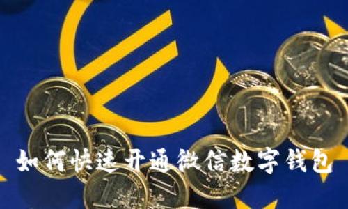 如何快速开通微信数字钱包