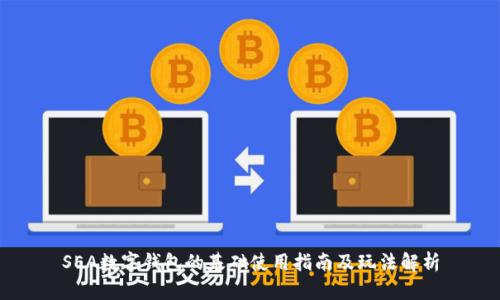 SEA数字钱包的基础使用指南及玩法解析