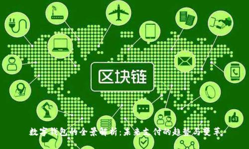 数字钱包的全景解析：未来支付的趋势与变革