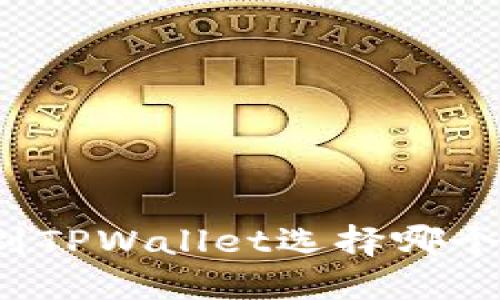 狗狗币提取到TPWallet选择哪个区块链最优？
