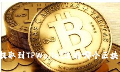 狗狗币提取到TPWallet选择哪个区块链最优？