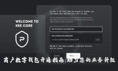 商户数字钱包开通指南：