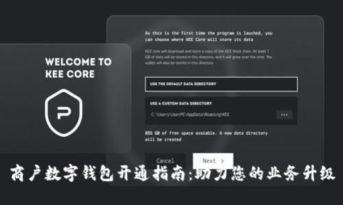 商户数字钱包开通指南：助力您的业务升级