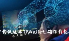 如何下载低版本TPWallet，确