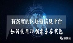如何使用TP创建多签钱包