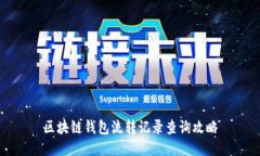 区块链钱包流转记录查询