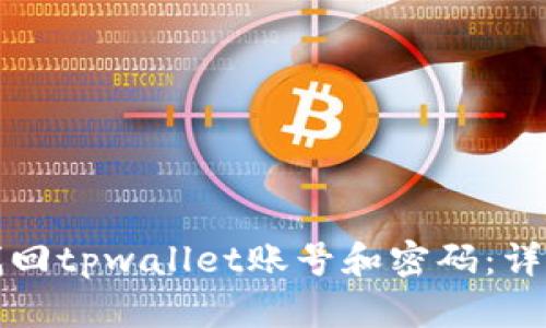 如何找回tpwallet账号和密码：详细指南