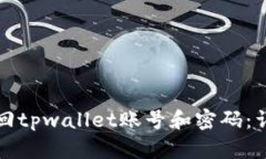 如何找回tpwallet账号和密码
