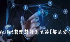 : TPWallet转账转错怎么办？
