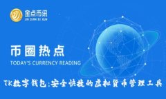 TK数字钱包：安全快捷的虚