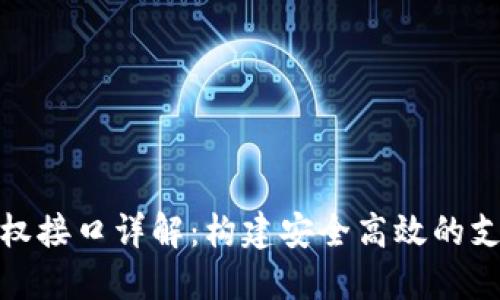 数字钱包授权接口详解：构建安全高效的支付解决方案