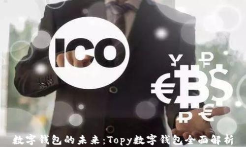 
数字钱包的未来：Topy数字钱包全面解析