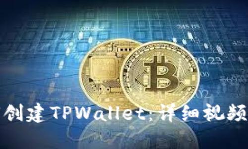 如何创建TPWallet：详细视频教程