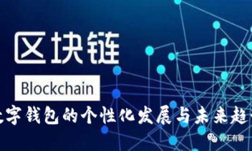 数字钱包的个性化发展与未来趋势
