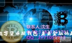 北京冬奥数字货币硬钱包