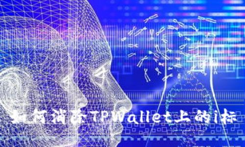 如何消除TPWallet上的i标