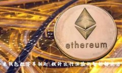 小米钱包数字车钥匙：提