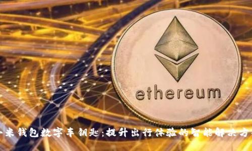 小米钱包数字车钥匙：提升出行体验的智能解决方案